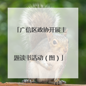 广信区政协开展主题读书活动（图）