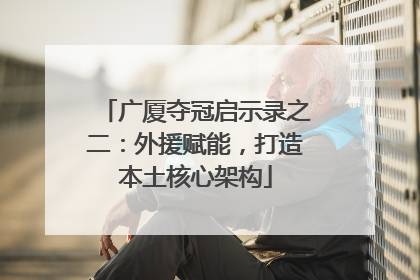 广厦夺冠启示录之二：外援赋能，打造本土核心架构