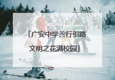 广安中学善行引路 文明之花满校园