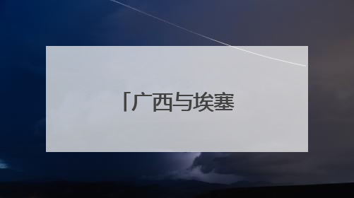 广西与埃塞俄比亚开展经贸合作交流