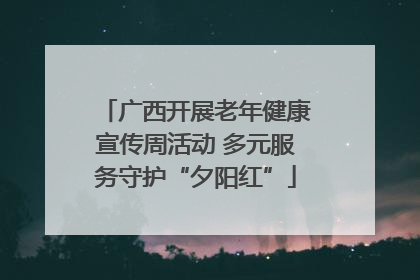 广西开展老年健康宣传周活动 多元服务守护“夕阳红”