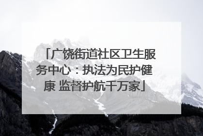 广饶街道社区卫生服务中心：执法为民护健康 监督护航千万家