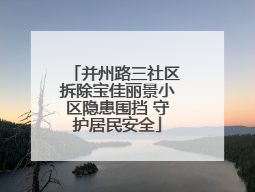 并州路三社区拆除宝佳丽景小区隐患围挡 守护居民安全