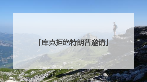 库克拒绝特朗普邀请