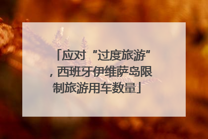 应对“过度旅游”，西班牙伊维萨岛限制旅游用车数量