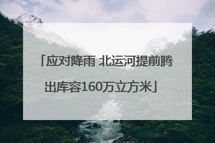 应对降雨 北运河提前腾出库容160万立方米