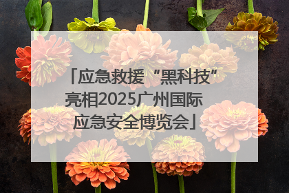 应急救援“黑科技”亮相2025广州国际应急安全博览会