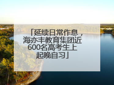 延续日常作息，海亦丰教育集团近600名高考生上起晚自习