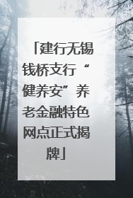 建行无锡钱桥支行“健养安”养老金融特色网点正式揭牌