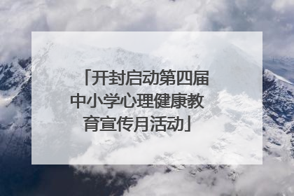 开封启动第四届中小学心理健康教育宣传月活动
