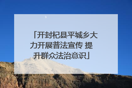 开封杞县平城乡大力开展普法宣传 提升群众法治意识