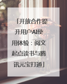 开放合作提升用户AI使用体验：阅文起点读书与腾讯元宝打通
