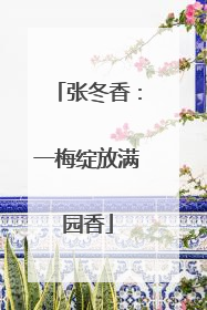 张冬香：一梅绽放满园香