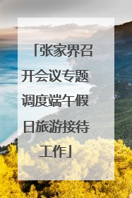 张家界召开会议专题调度端午假日旅游接待工作