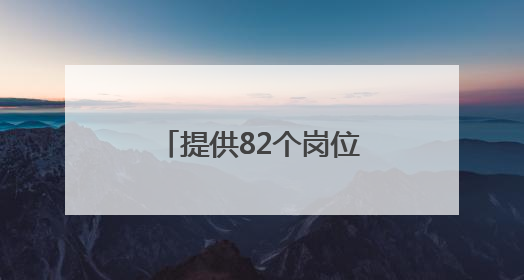 提供82个岗位，浙江一地邀请青年入乡村就业