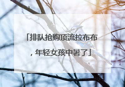 排队抢购顶流拉布布，年轻女孩中暑了