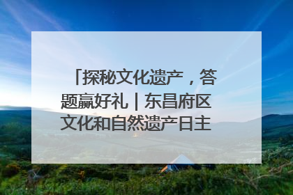探秘文化遗产，答题赢好礼｜东昌府区文化和自然遗产日主题活动来袭！