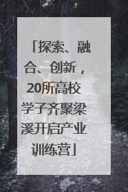 探索、融合、创新，20所高校学子齐聚梁溪开启产业训练营