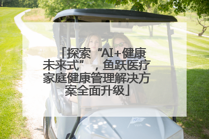 探索“AI+健康未来式”，鱼跃医疗家庭健康管理解决方案全面升级