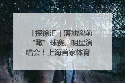 探徐汇｜落地窗前“瞰”球赛、明星演唱会！上海首家体育特色高端酒店亮相