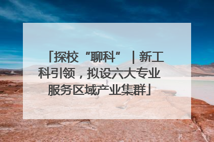探校“聊科”｜新工科引领，拟设六大专业服务区域产业集群