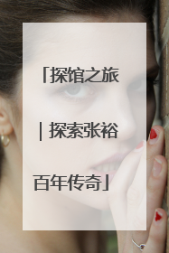探馆之旅｜探索张裕百年传奇