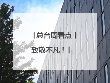总台周看点丨致敬不凡！