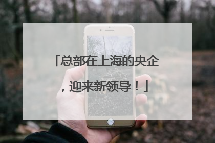 总部在上海的央企，迎来新领导！