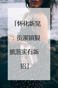 怀化新晃：贡溪镇狠抓落实有新招
