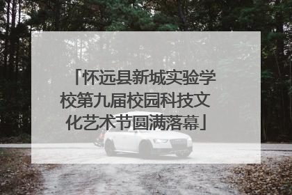 怀远县新城实验学校第九届校园科技文化艺术节圆满落幕