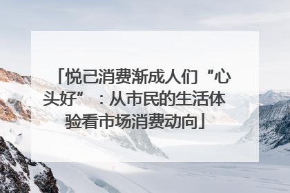 悦己消费渐成人们“心头好”：从市民的生活体验看市场消费动向