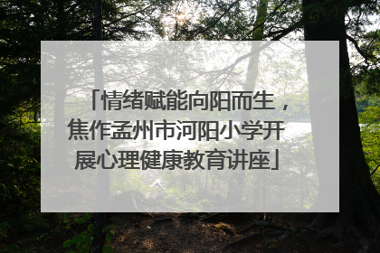 情绪赋能向阳而生，焦作孟州市河阳小学开展心理健康教育讲座
