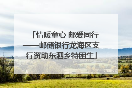 情暖童心 邮爱同行——邮储银行龙海区支行资助东泗乡特困生