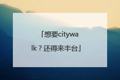 想要citywalk？还得来丰台