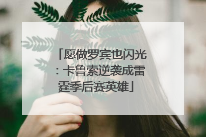 愿做罗宾也闪光：卡鲁索逆袭成雷霆季后赛英雄
