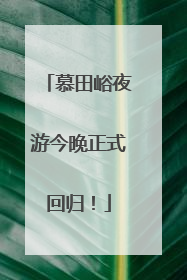 慕田峪夜游今晚正式回归！