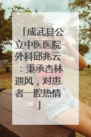 成武县公立中医医院外科邱兆云：秉承杏林遗风，对患者一腔热情