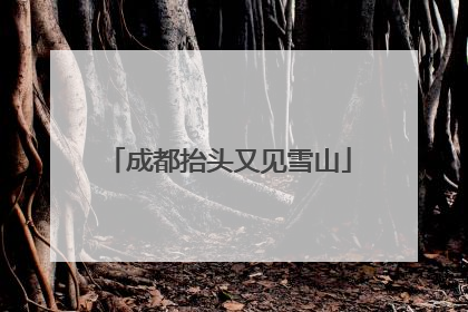成都抬头又见雪山