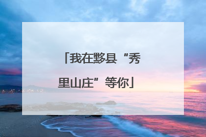 我在黟县“秀里山庄”等你