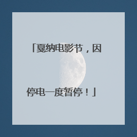 戛纳电影节，因停电一度暂停！