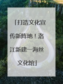 打造文化宣传新阵地！洛江新建一海丝文化馆