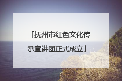 抚州市红色文化传承宣讲团正式成立