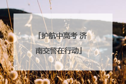 护航中高考 济南交警在行动