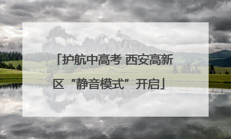 护航中高考 西安高新区“静音模式”开启