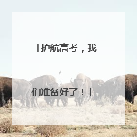 护航高考，我们准备好了！