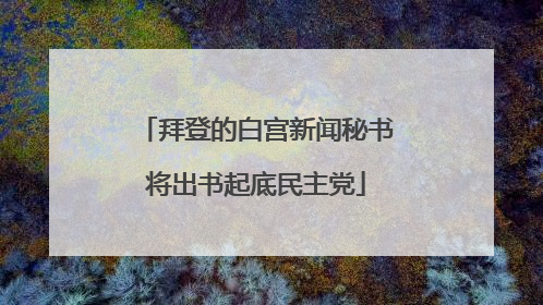 拜登的白宫新闻秘书将出书起底民主党
