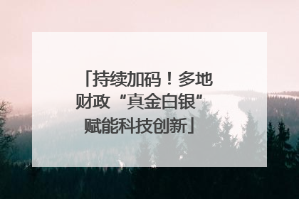 持续加码！多地财政“真金白银”赋能科技创新