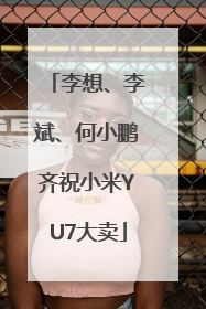 李想、李斌、何小鹏齐祝小米YU7大卖