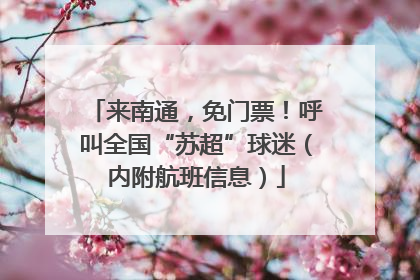 来南通，免门票！呼叫全国“苏超”球迷（内附航班信息）
