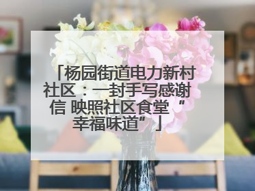 杨园街道电力新村社区：一封手写感谢信 映照社区食堂“幸福味道”